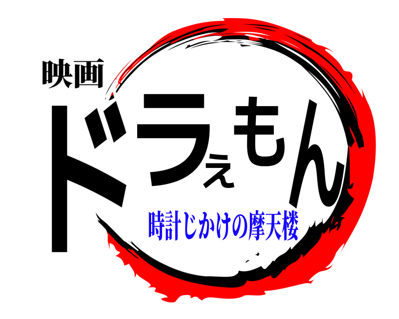 鬼滅の刃ロゴジェネレーター 作成結果