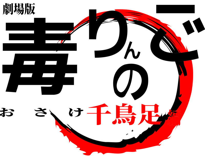 鬼滅の刃ロゴジェネレーター 作成結果