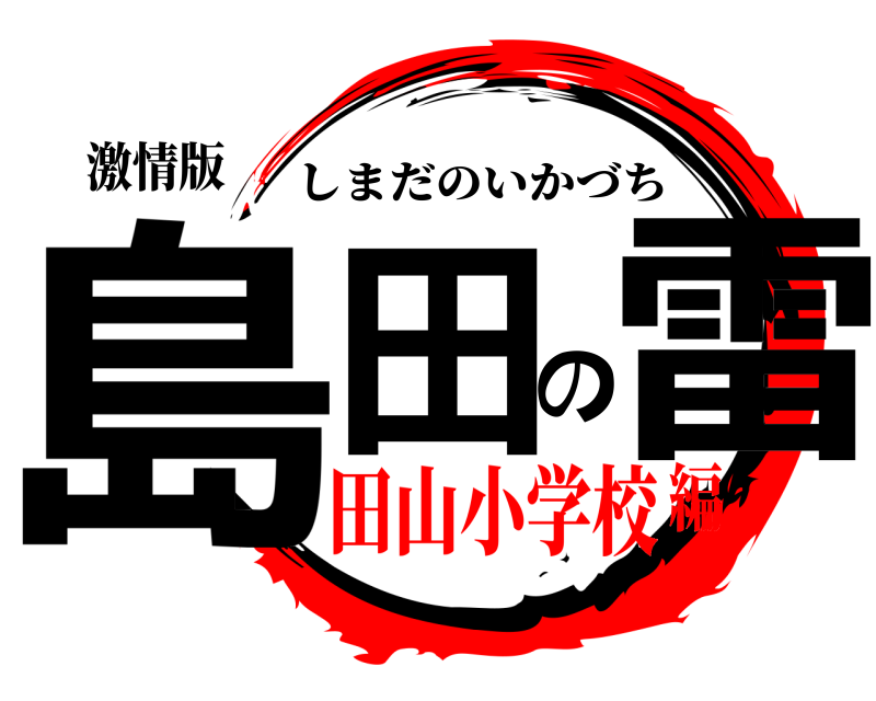 激情版 島田の雷 しまだのいかづち 田山小学校編