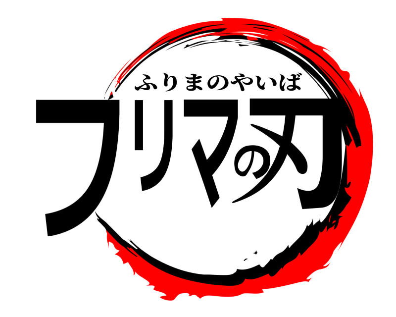  フリマの刃 ふりまのやいば 