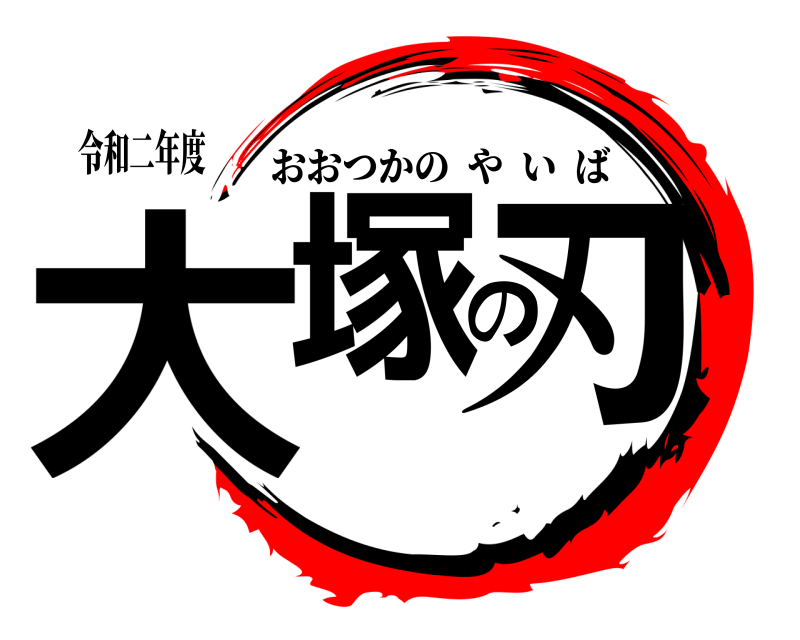 令和二年度 大塚の刃 おおつかのやいば 