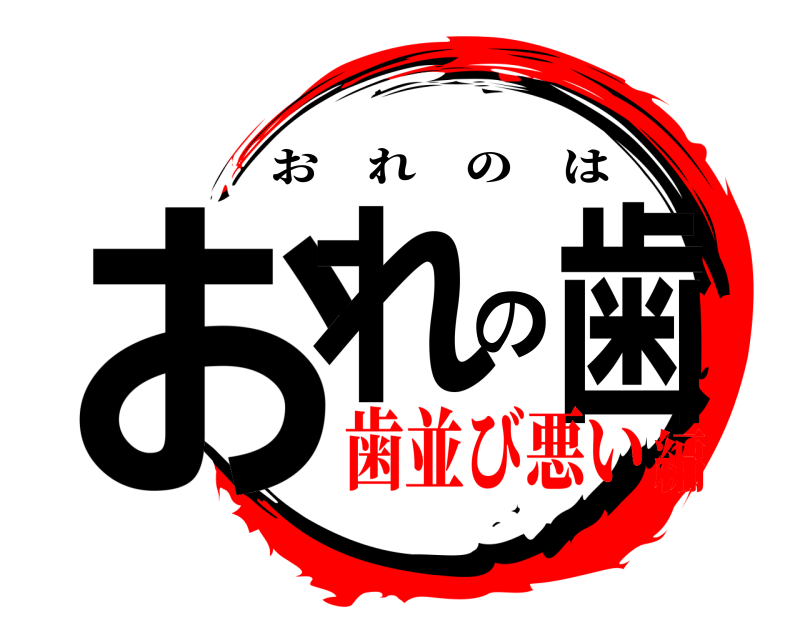  おれの歯 おれのは 歯並び悪い編