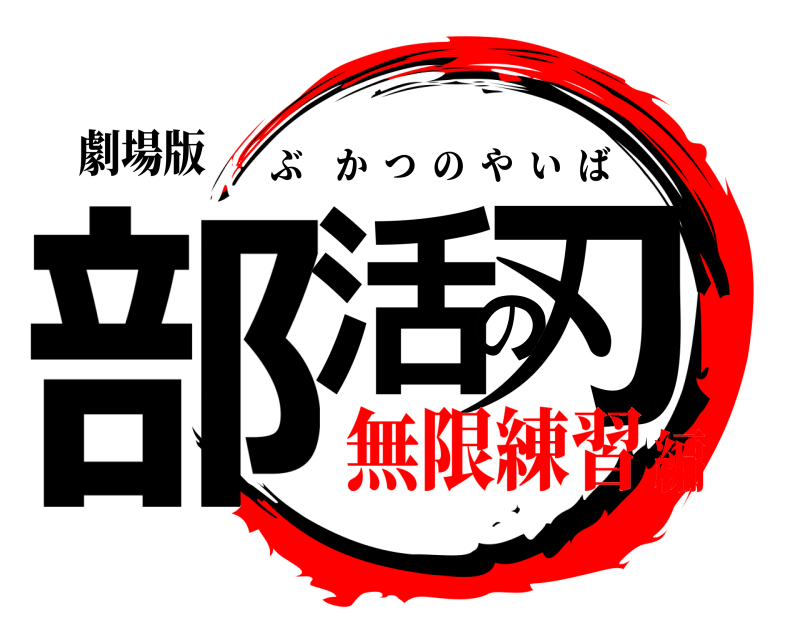 劇場版 部活の刃 ぶかつのやいば 無限練習編