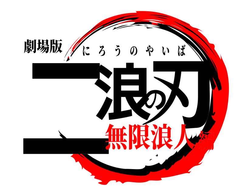 劇場版 二浪の刃 にろうのやいば 無限浪人編