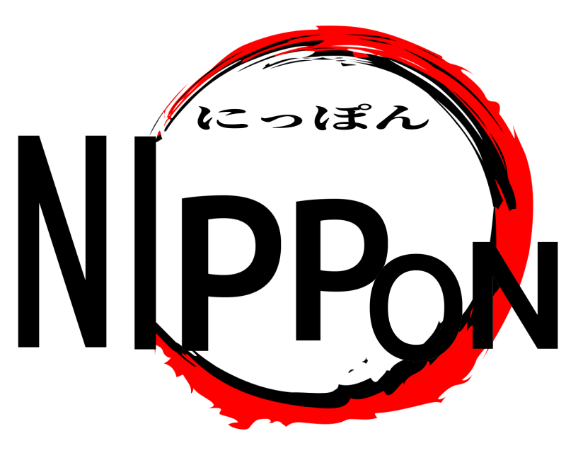  NIPPON にっぽん 