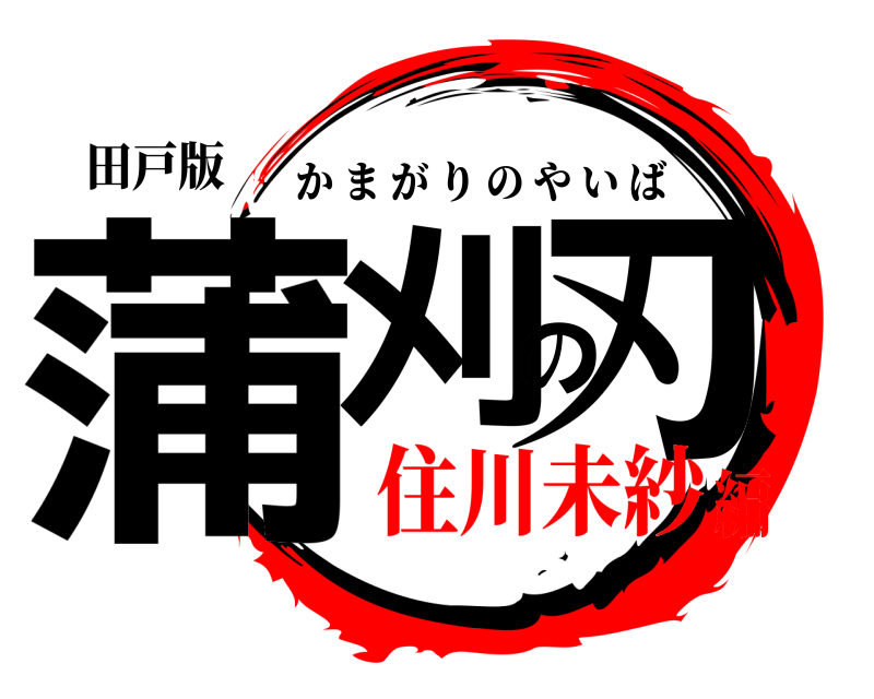 田戸版 蒲刈の刃 かまがりのやいば 住川未紗編