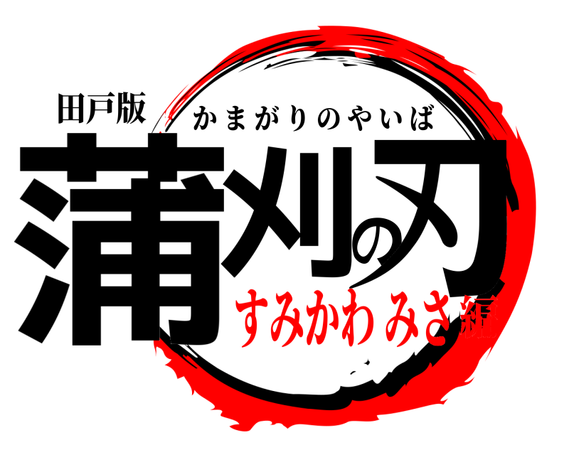 田戸版 蒲刈の刃 かまがりのやいば すみかわ みさ編