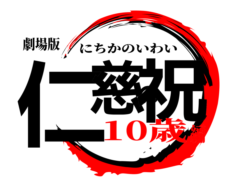 劇場版 仁慈の祝 にちかのいわい 10歳編