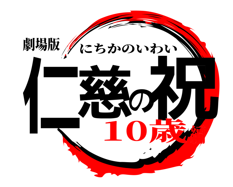 劇場版 仁慈の祝 にちかのいわい 10歳編