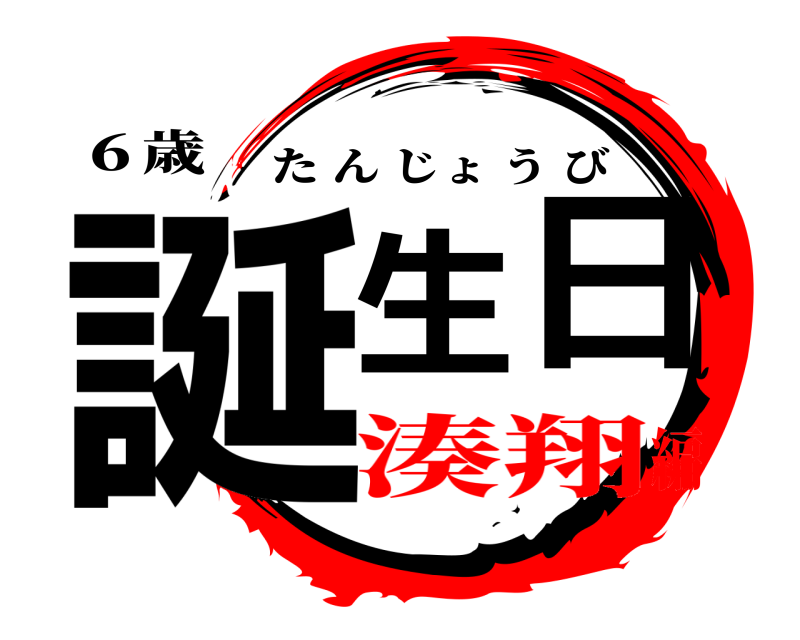 ６歳 誕生日 たんじょうび 湊翔編