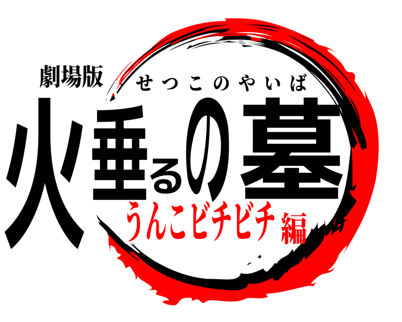 劇場版 火垂るの墓 せつこのやいば うんこビチビチ編