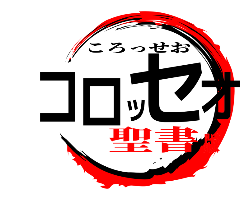  コロッセオ ころっせお 聖書版