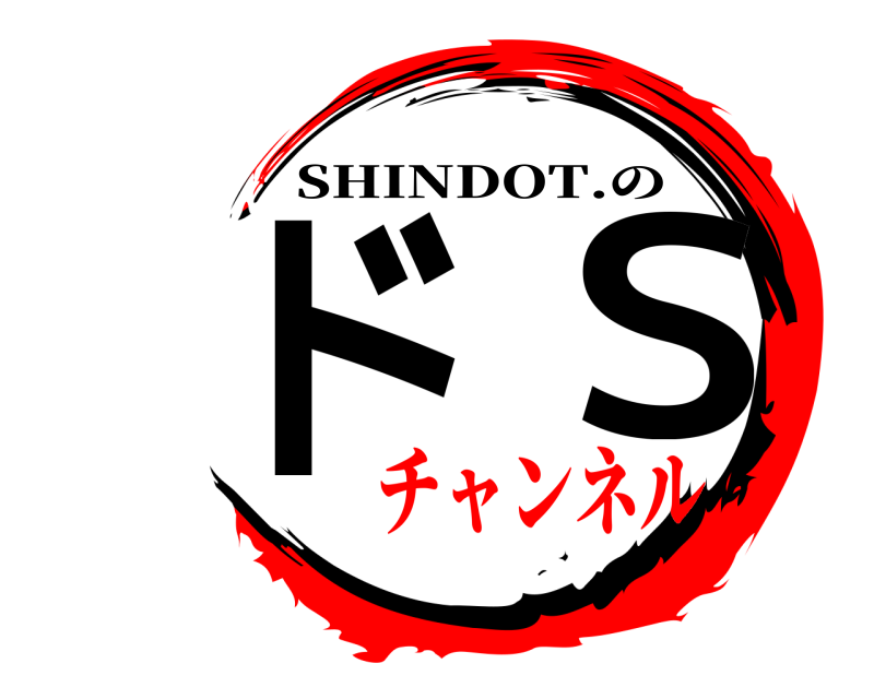  ドＳ SHINDOT.の チャンネル
