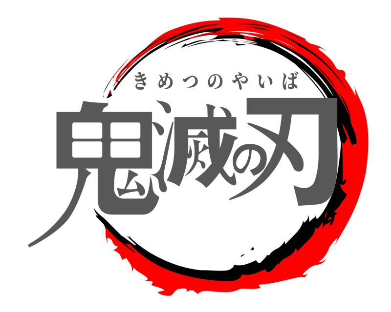  鬼滅の刃 きめつのやいば 
