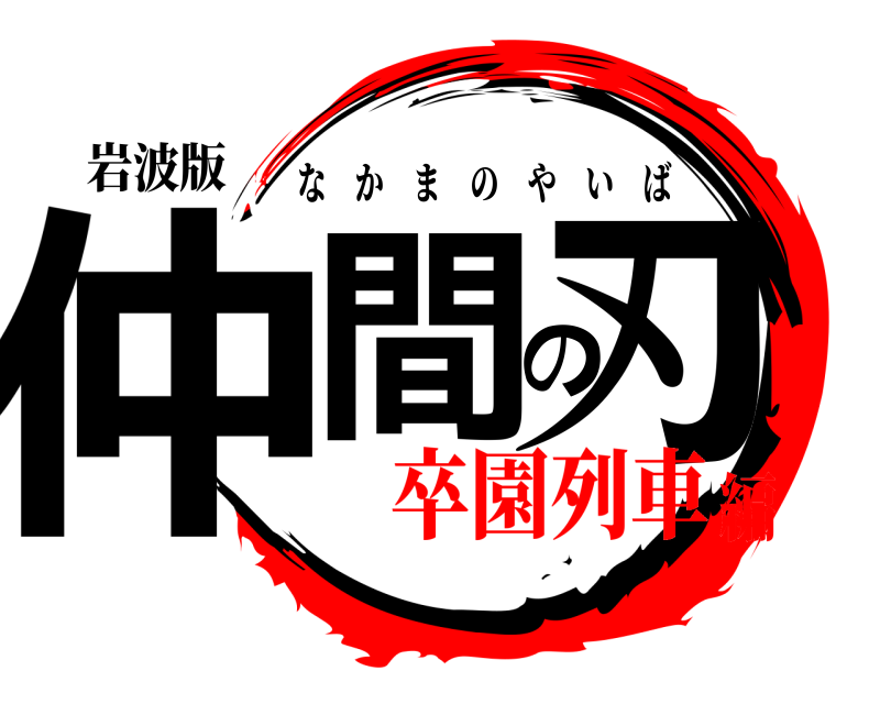 岩波版 仲間の刃 なかまのやいば 卒園列車編