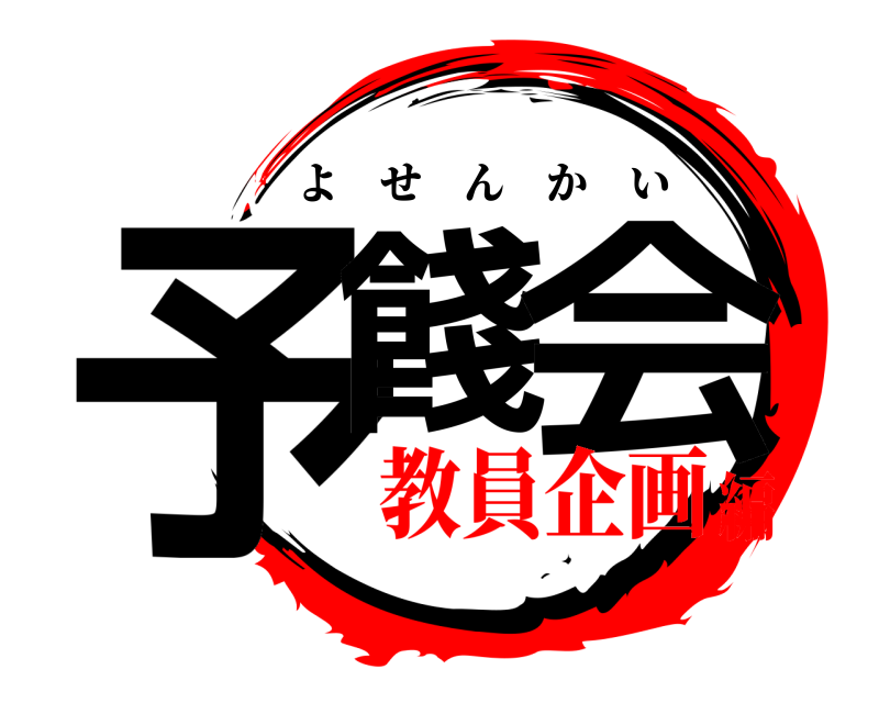  予餞 会 よせんかい 教員企画編