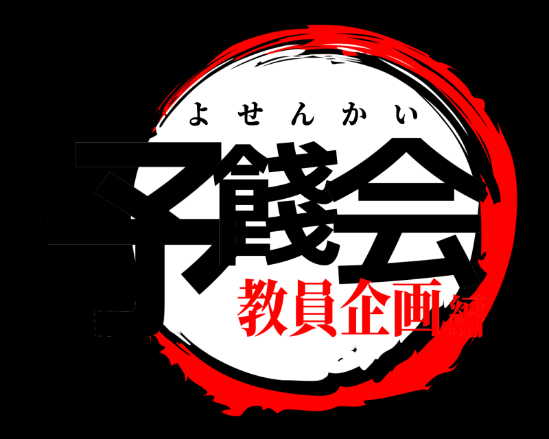  予餞 会 よせんかい 教員企画編