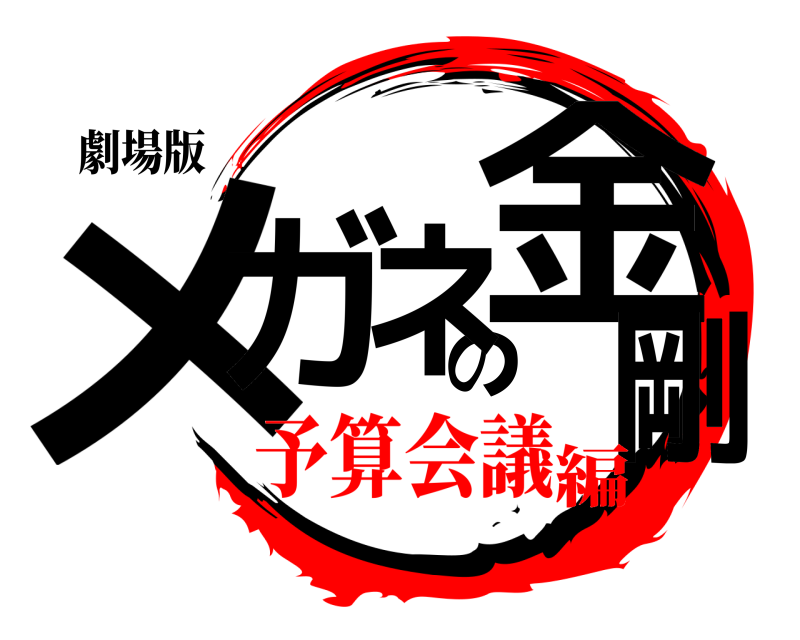 劇場版 メガの金剛ネ  予算会議編