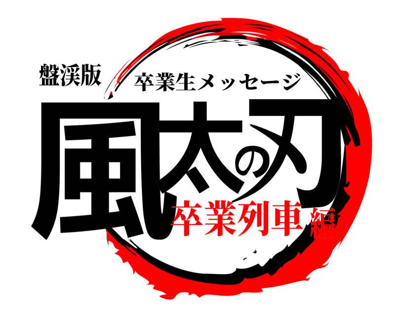 盤渓版 風太の刃 卒業生メッセージ 卒業列車編