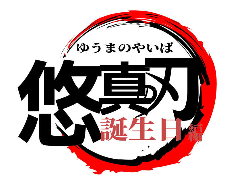  悠真の刃 ゆうまのやいば 誕生日編