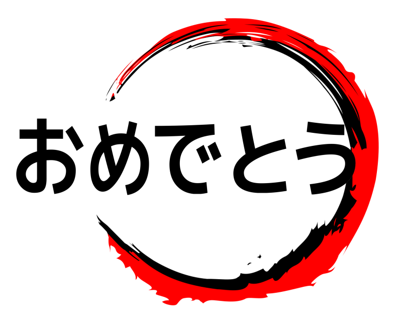  おめでとう  