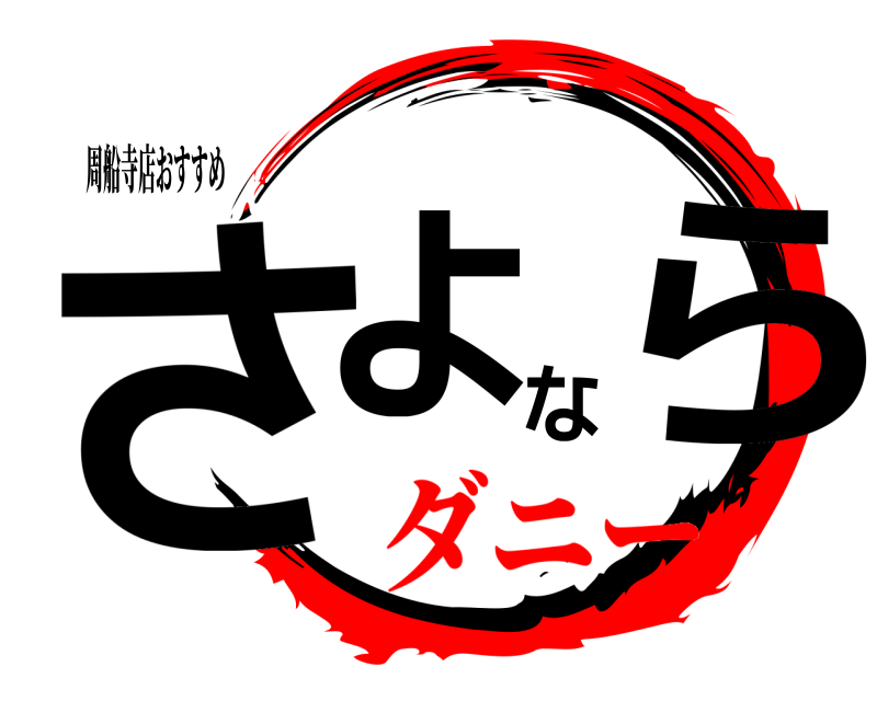 周船寺店おすすめ さよなら  ダニー