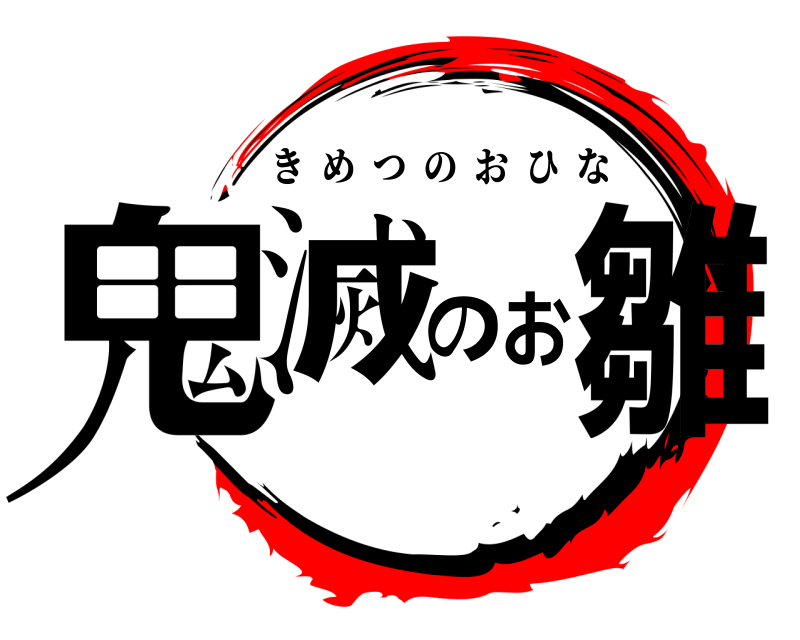  鬼滅のお雛 きめつのおひな 