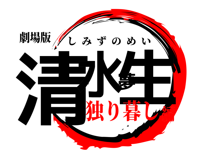劇場版 清水夢生 しみずのめい 独り暮し編