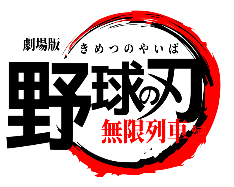 劇場版 野球の刃 きめつのやいば 無限列車編