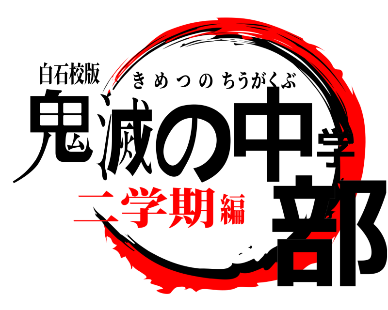 白石校版 鬼滅の中学部 きめつのちうがくぶ 二学期編