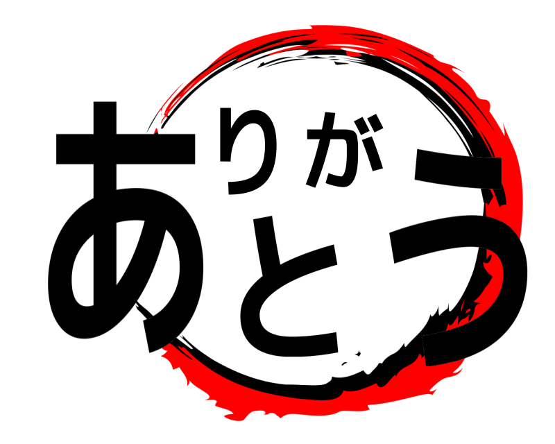  ありがとう  無限列車編