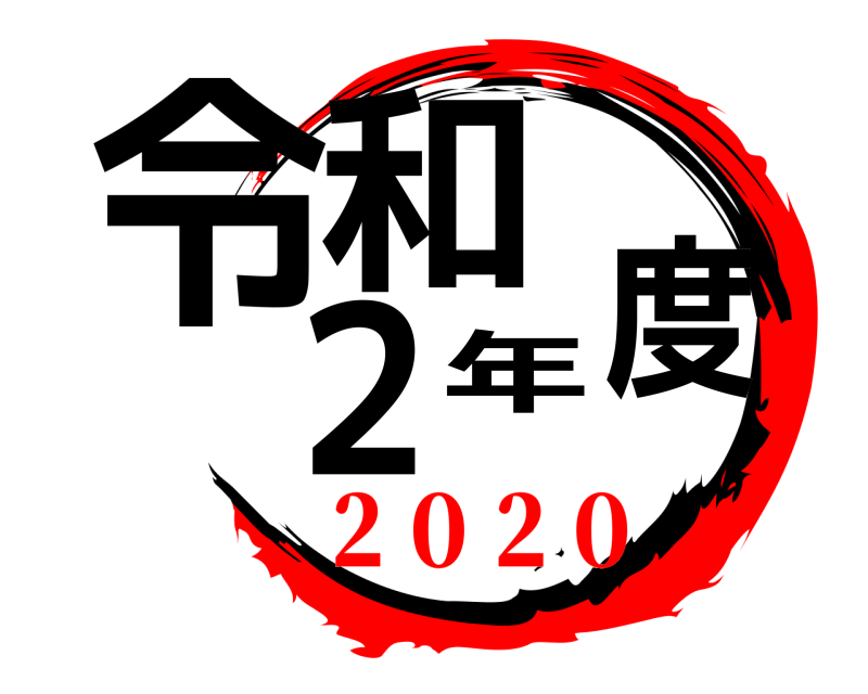  令和２年度  ２０２０編