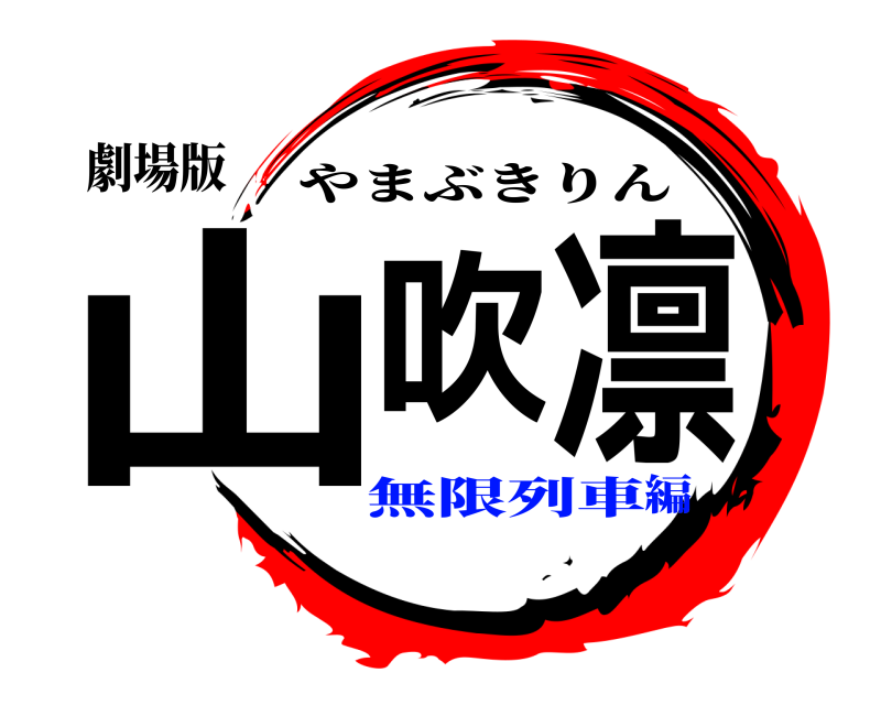 劇場版 山吹 凛 やまぶきりん 無限列車編