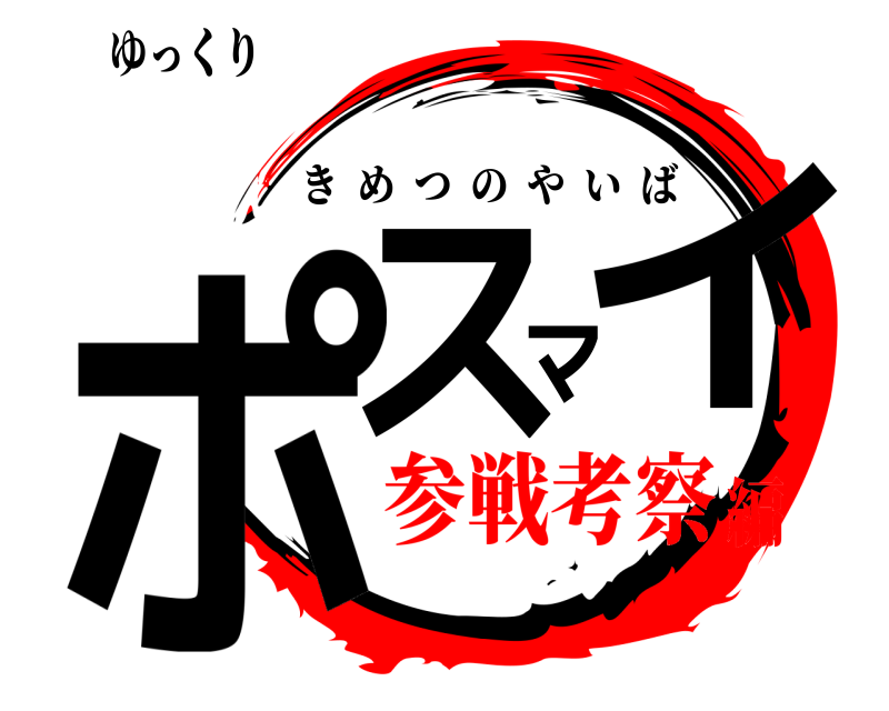 ゆっくり ポスマイ きめつのやいば 参戦考察編