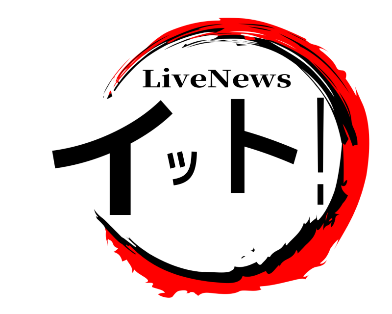  イット！ LiveNews 無限列車編