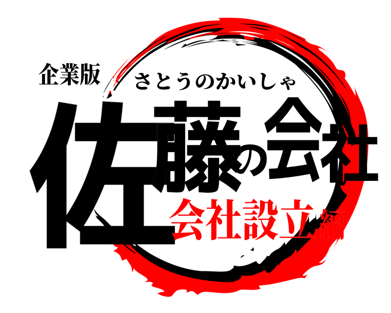企業版 佐藤の会社 さとうのかいしゃ 会社設立編