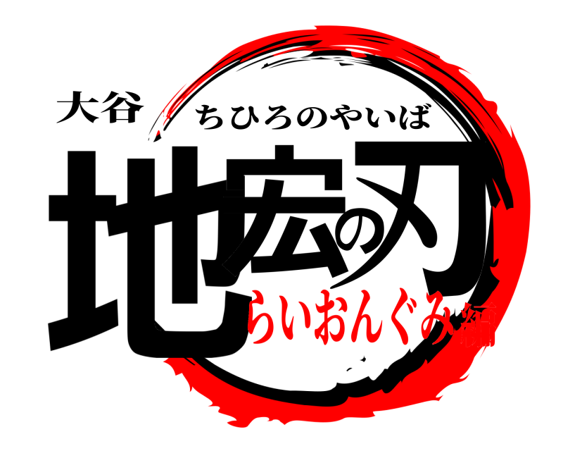 鬼滅の刃ロゴジェネレーター 作成結果