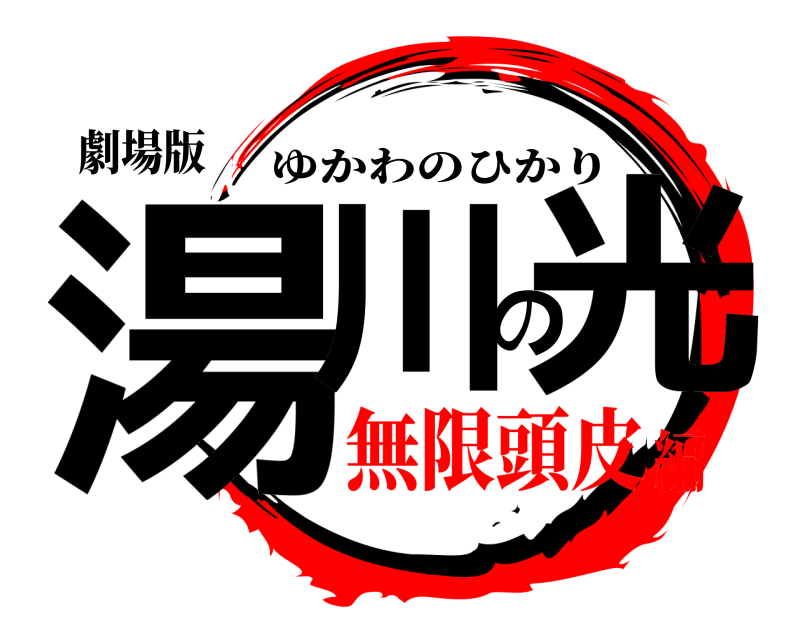 劇場版 湯川の光 ゆかわのひかり 無限頭皮編
