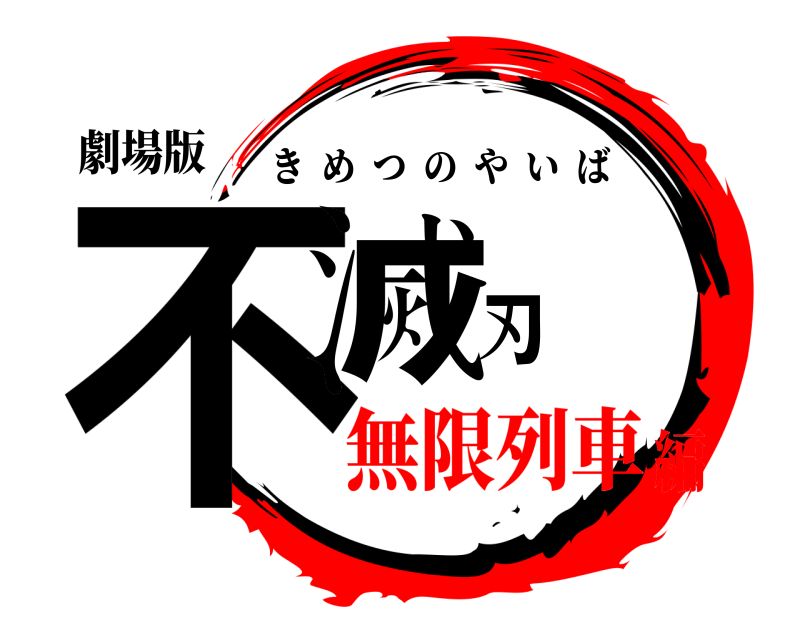 劇場版 不滅刃 きめつのやいば 無限列車編