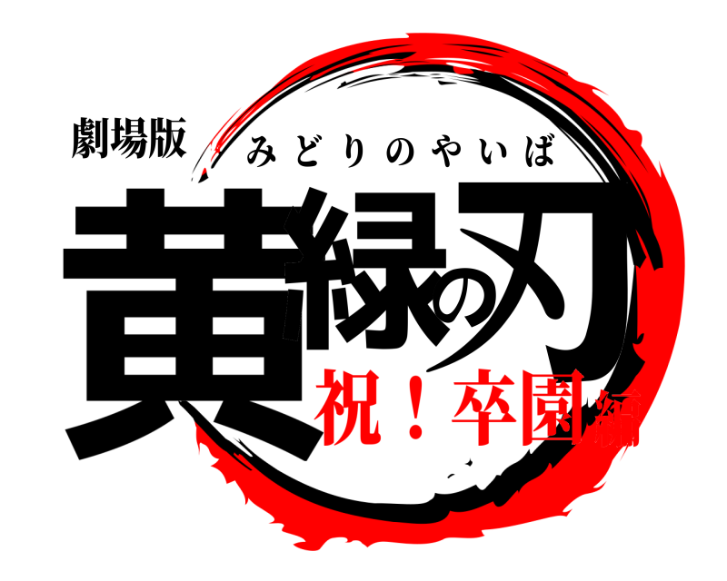 劇場版 黄緑の刃 みどりのやいば 祝！卒園編