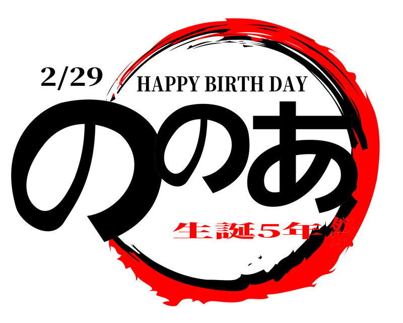 2/29 のの あ HAPPY BIRTH DAY 生誕5年祭