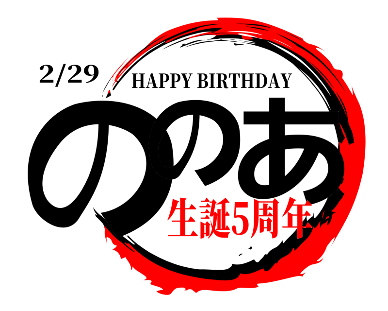 2/29 のの あ HAPPY BIRTHDAY 生誕5周年