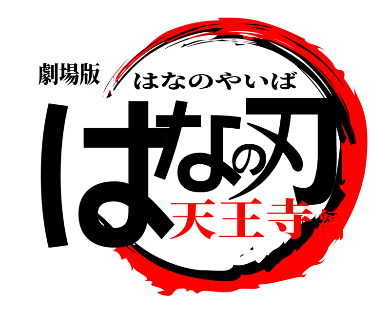 劇場版 はなの刃 はなのやいば 天王寺編