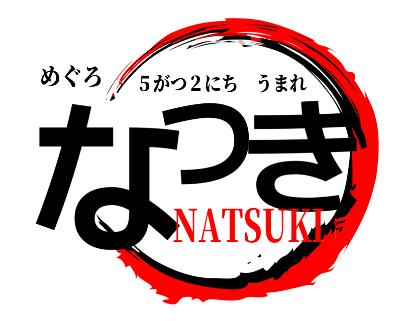 めぐろ なつ き ５がつ２にちうまれ NATSUKI♬