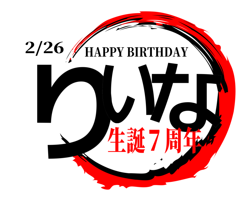 2/26 りい な HAPPY BIRTHDAY 生誕７周年