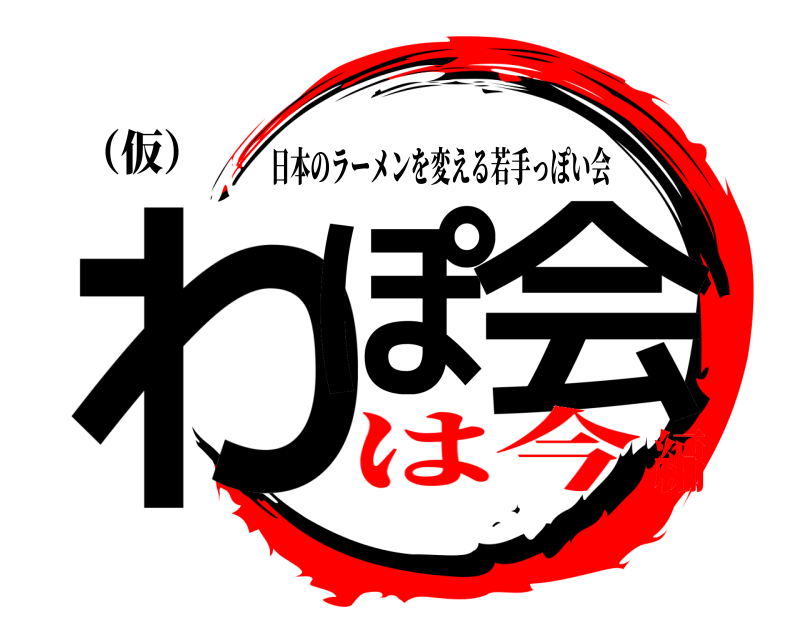 （仮） わぽ 会 日本のラーメンを変える若手っぽい会 は今編
