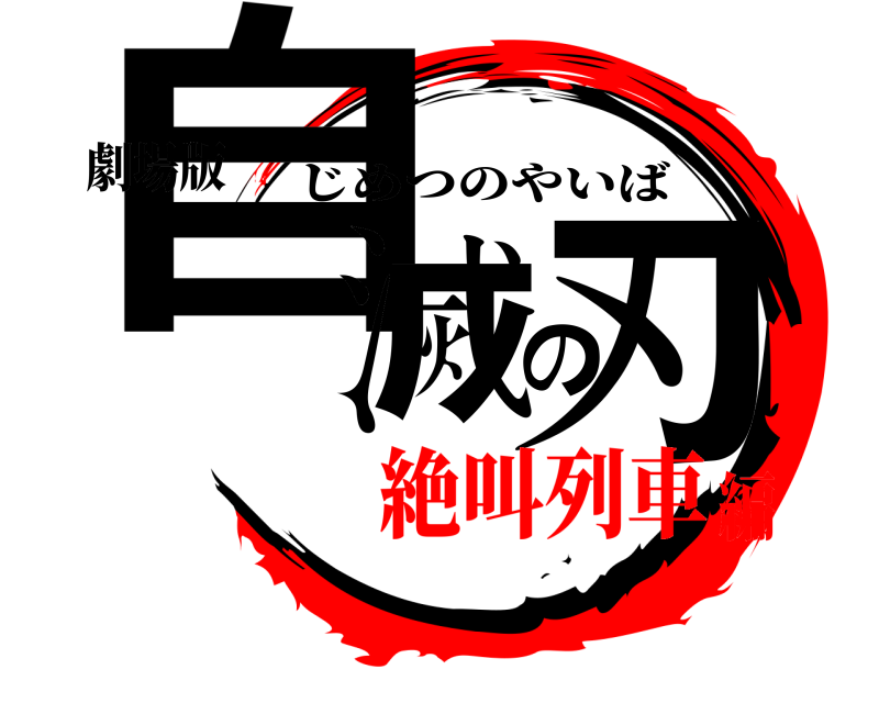 劇場版 自滅の刃 じめつのやいば 絶叫列車編
