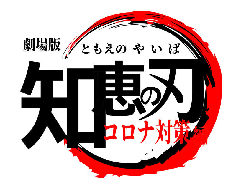 劇場版 知恵の刃 ともえのやいば コロナ対策編