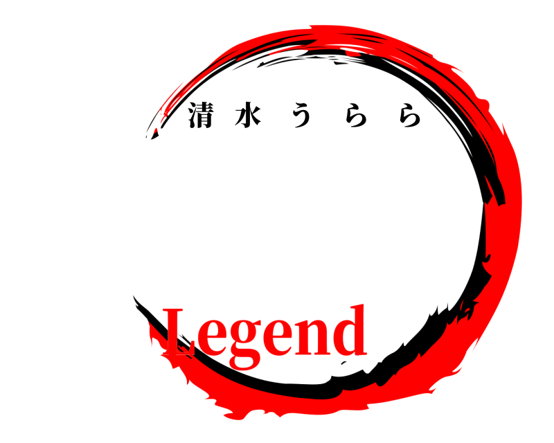   清水うらら Legend