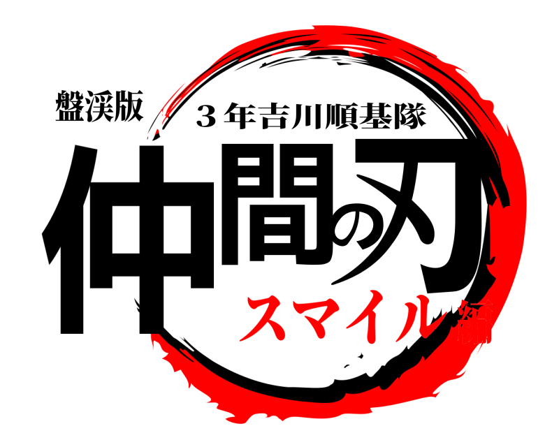 盤渓版 仲間の刃 ３年吉川順基隊 スマイル編